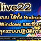 live22 เข้าสู่ระบบเล่นเกม