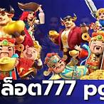 ทดลองเล่นเกมส์สล็อตpg